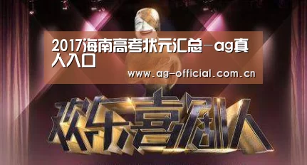 2017海南高考状元汇总-ag真人入口(图2) ag真人入口