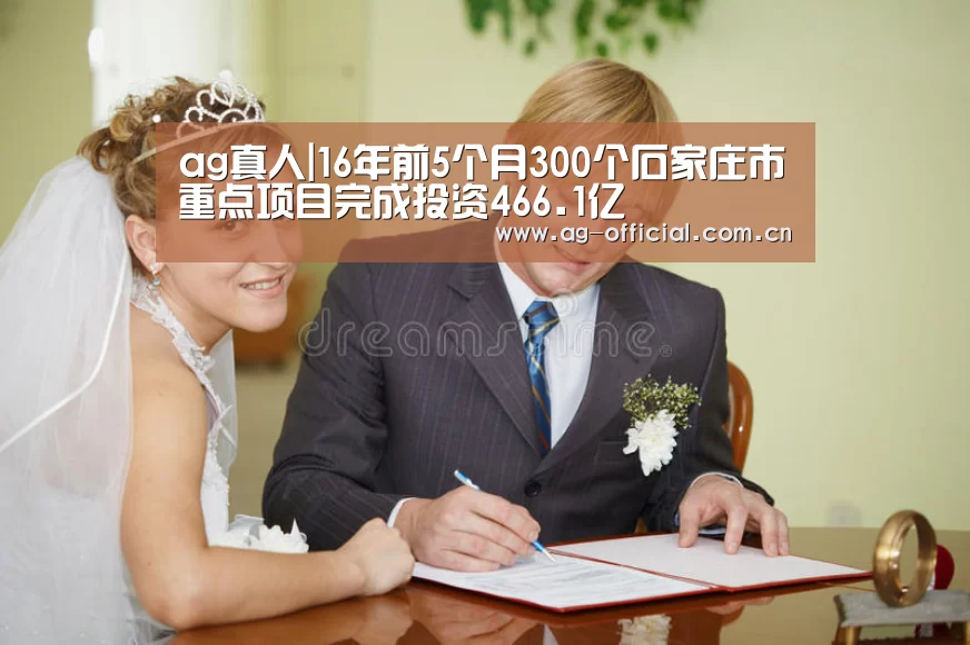 ag真人|16年前5个月300个石家庄市重点项目完成投资466.1亿(图3) ag真人入口