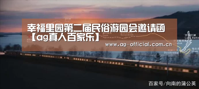 幸福里园第二届民俗游园会邀请函【ag真人百家乐】(图3) ag真人入口
